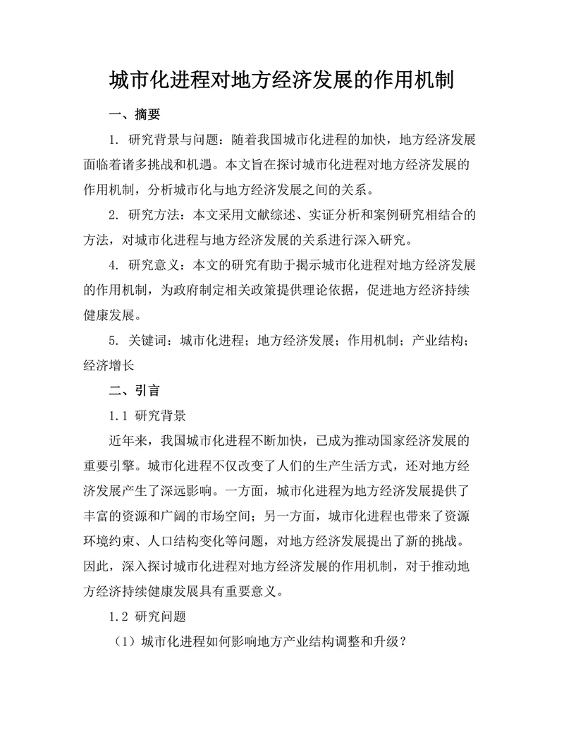 城市化进程对地方经济发展的作用机制
