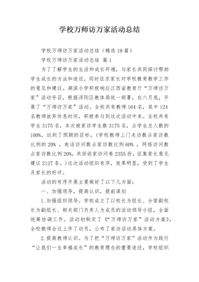 学校万师访万家活动总结.docx