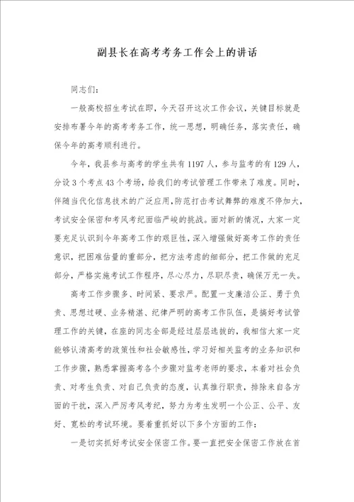 副县长在高考考务工作会上的讲话