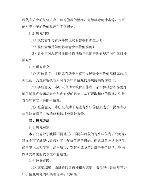 现代音乐对青少年价值观的影响