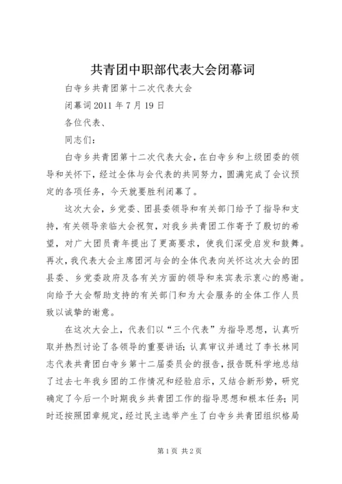 共青团中职部代表大会闭幕词 (4).docx