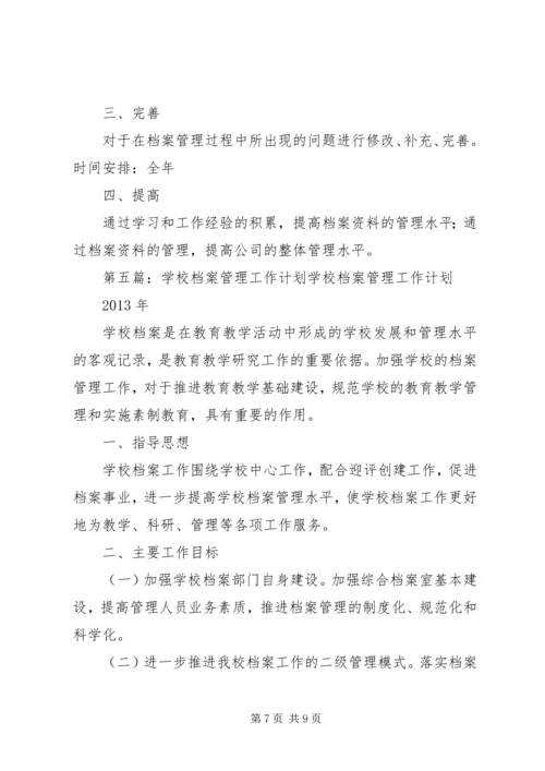 档案管理工作计划 (4).docx