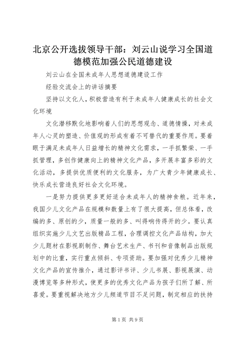 北京公开选拔领导干部：刘云山说学习全国道德模范加强公民道德建设 (2).docx