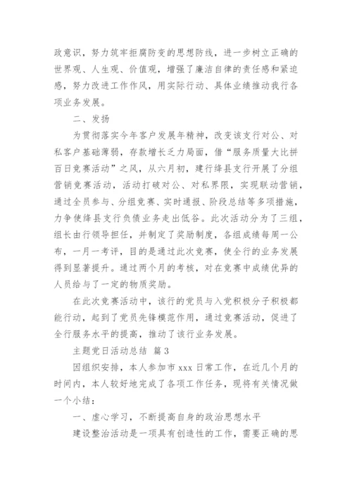 主题党日活动总结.docx