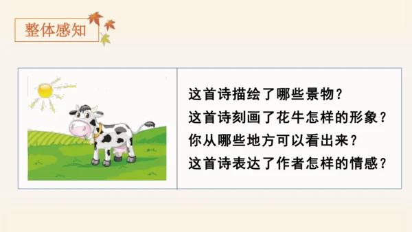 统编版语文四年级上册3.现代诗二首《花牛歌》 课件