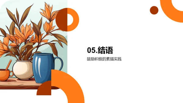 素描艺术探索