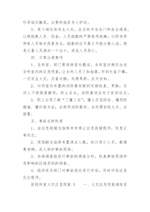 医院科室火灾应急预案.docx