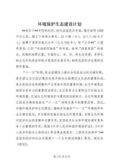 环境保护生态建设计划.docx