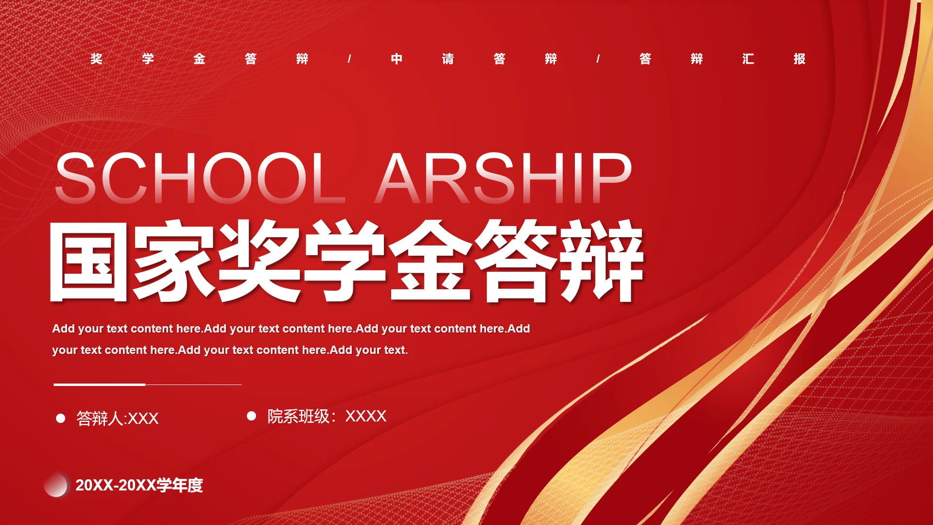 红色简约学生国家奖学金申请答辩PPT模板