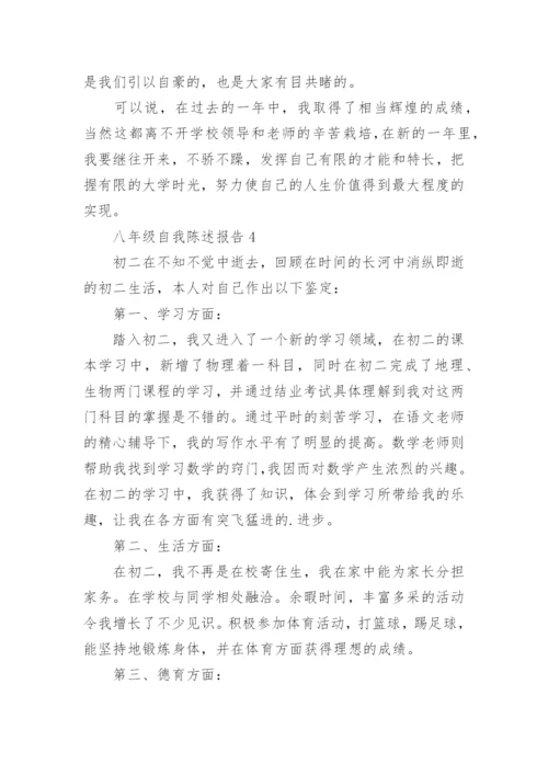 八年级自我陈述报告.docx