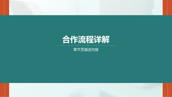 品牌合作流程说明PPT模板