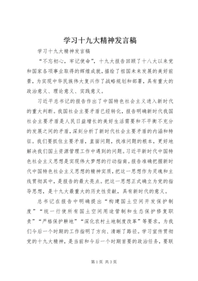 学习十九大精神发言稿.docx