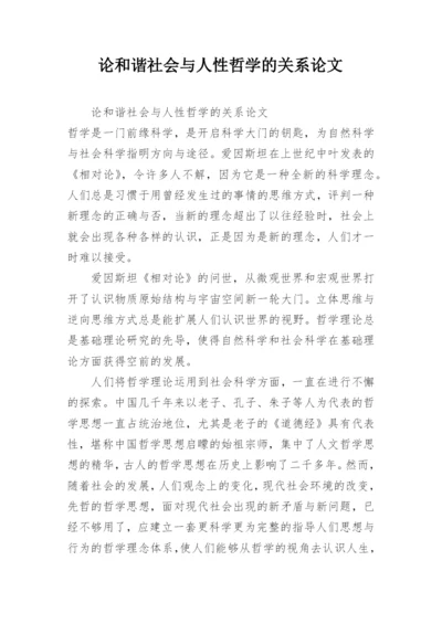 论和谐社会与人性哲学的关系论文.docx