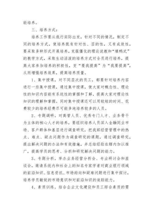 银行人才培养计划方案.docx