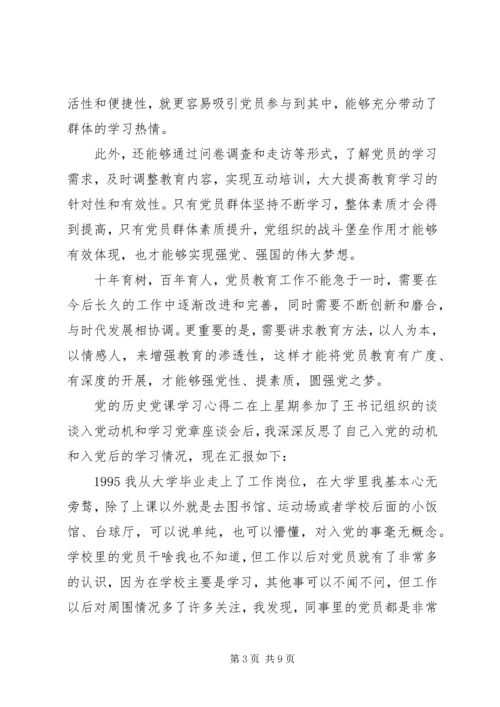 党的历史党课学习心得.docx