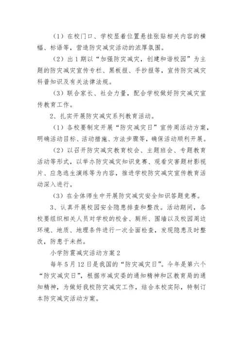 小学防震减灾活动方案.docx