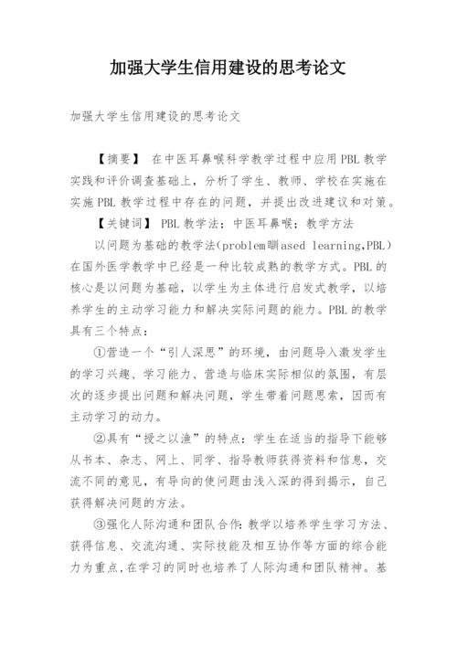 加强大学生信用建设的思考论文.docx