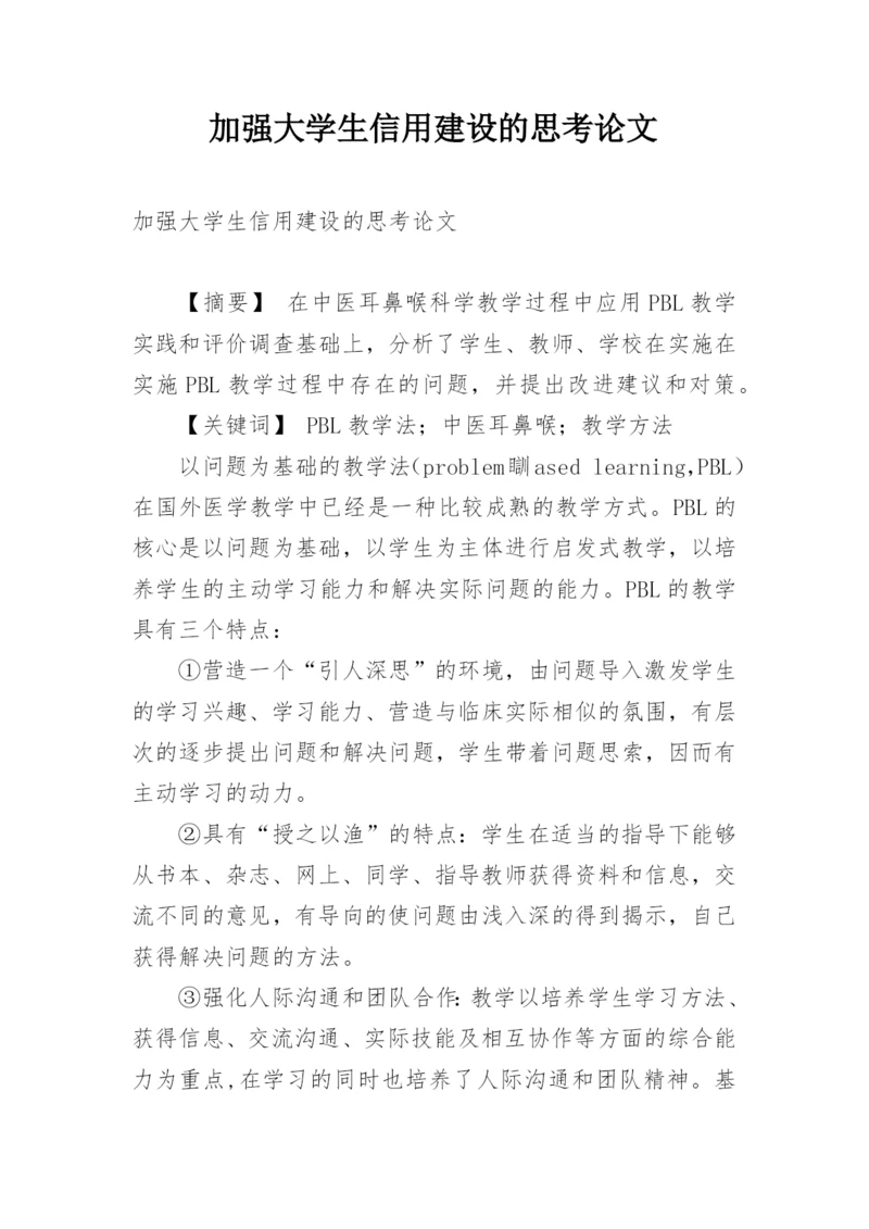 加强大学生信用建设的思考论文.docx