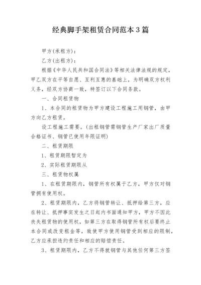 经典脚手架租赁合同范本3篇.docx