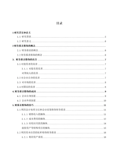 财务报表粉饰行为及其防范论文