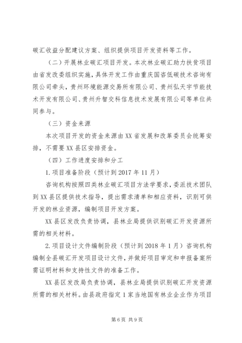 贵州榕江林业碳汇助力扶贫工作方案.docx