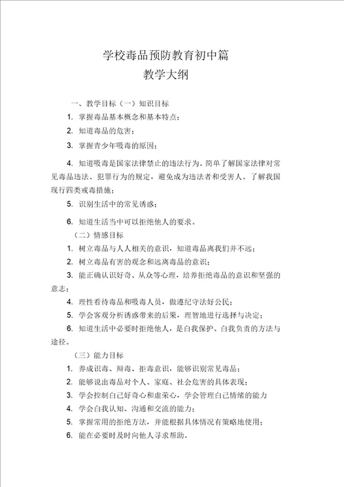 学校禁毒预防教育初中教学大纲