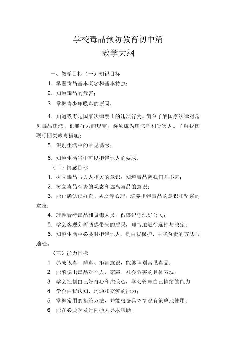 学校禁毒预防教育初中教学大纲