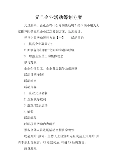 元旦公司活动策划方案.docx