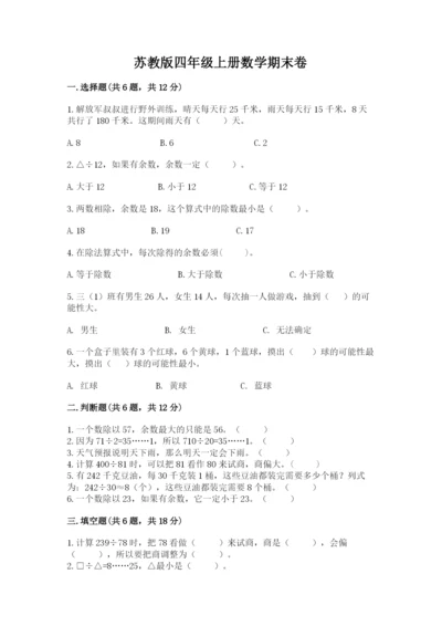 苏教版四年级上册数学期末卷附完整答案【各地真题】.docx