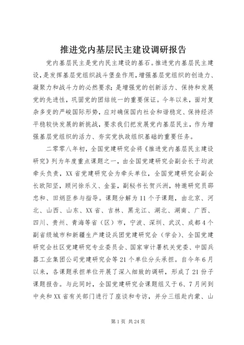 推进党内基层民主建设调研报告.docx