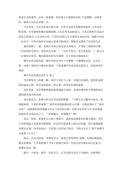 有关期中考试后的反思作文锦集7篇.docx