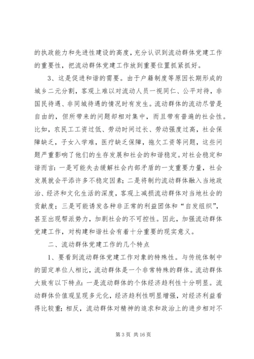 流动群体党建工作调研报告.docx