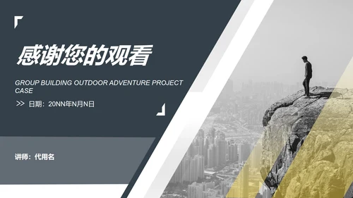 黑色简约风行政公司团建登山户外活动策划方案PPT模板