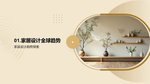 家居设计趋势洞察