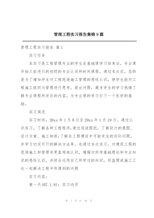 管理工程实习报告集锦9篇.docx