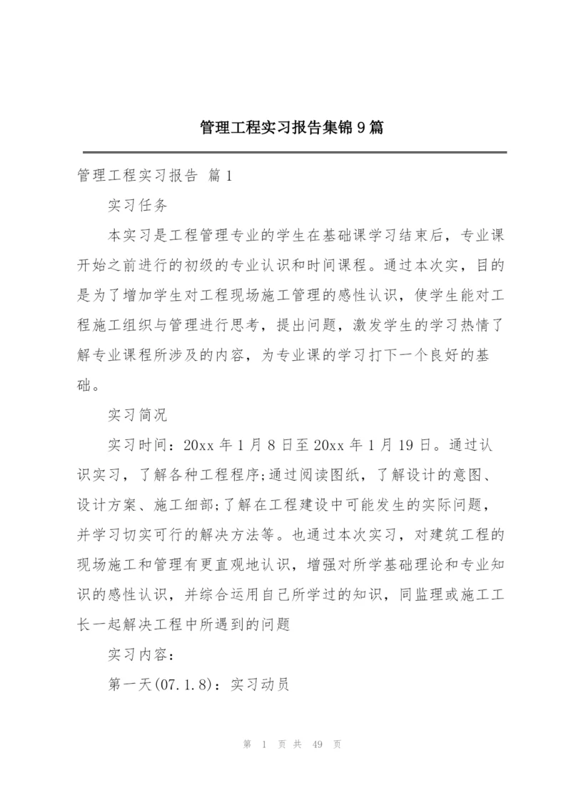 管理工程实习报告集锦9篇.docx