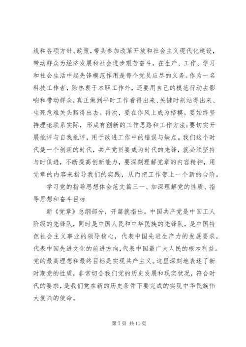 学习党的指导思想体会.docx