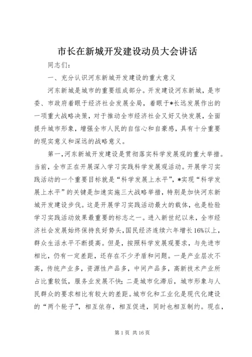 市长在新城开发建设动员大会讲话.docx