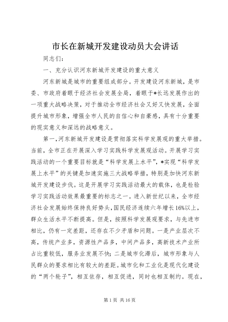 市长在新城开发建设动员大会讲话.docx