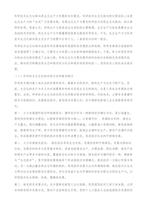 从人类中心主义到科学技术生态化转向.docx