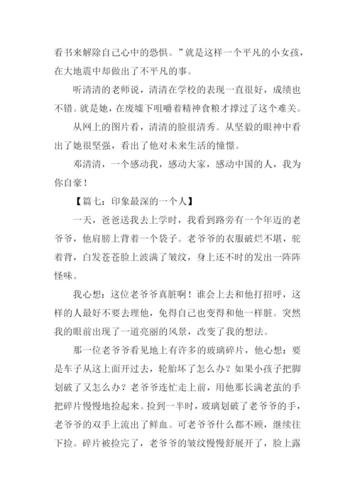 印象深刻的一个人400字.docx