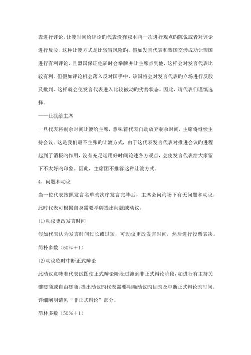 模拟联合国大会通用规则流程.docx