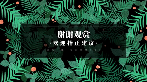 北欧风绿植时尚工作总结汇报通用PPT模板