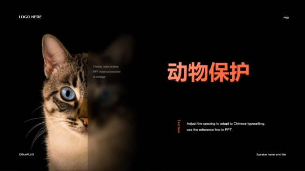 黑色简约大气动物公益广告创意PPT风格