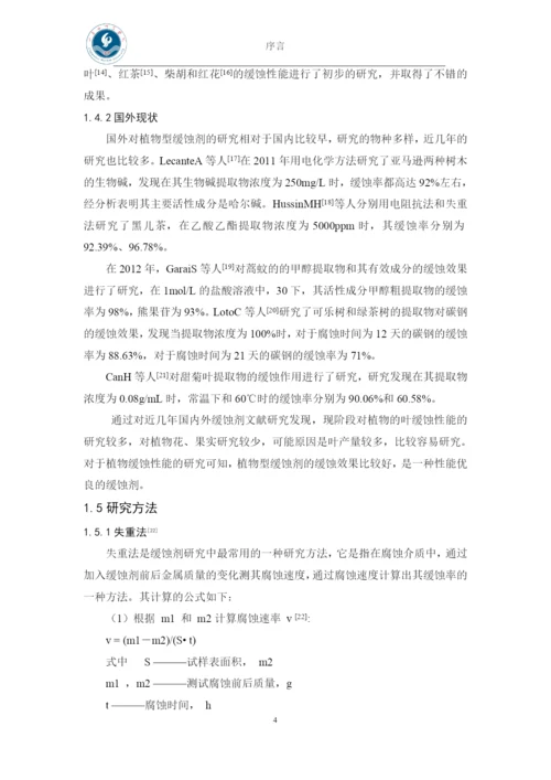 盐酸溶液中几种植物提取液对铁的缓蚀性能研究-本科毕业论文.docx