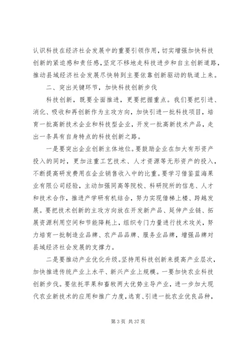 县领导在全县科技创新大会上的讲话.docx