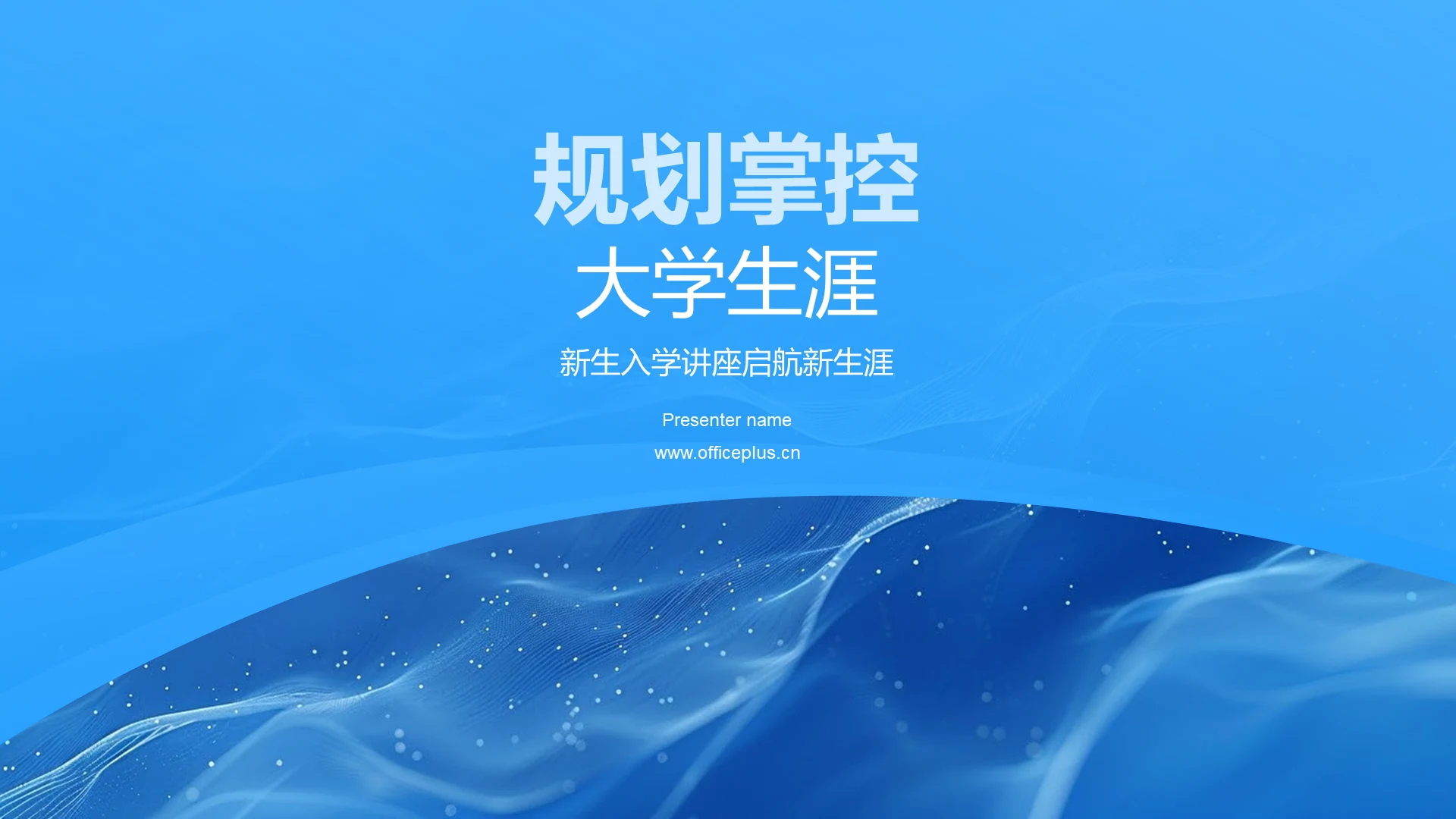 规划掌控大学生涯PPT模板