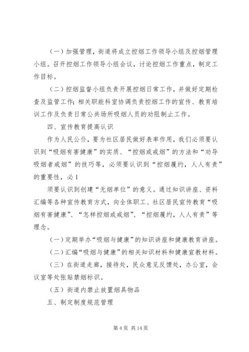 控烟工作计划(精选多篇).docx