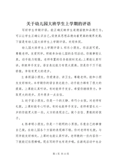 关于幼儿园大班学生上学期的评语.docx