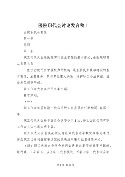 医院职代会讨论发言稿1 (2).docx